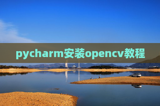 pycharm安装opencv教程 pycharm安装opencv教程
