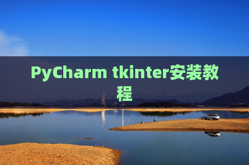 PyCharm tkinter安装教程